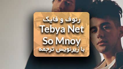 رئوف فایک Тебя нет со мной